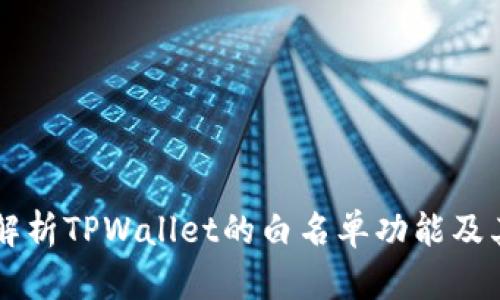 深入解析TPWallet的白名单功能及其应用