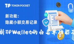 深入解析TPWallet的白名单功