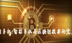 区块链手机：智能手机与