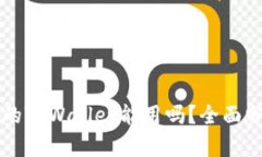 百度下载的TPWallet能用吗？