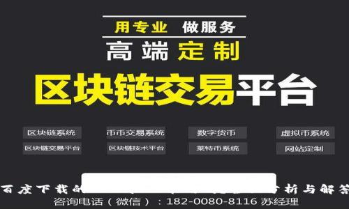 百度下载的TPWallet能用吗？全面分析与解答