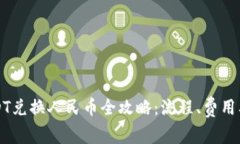 比特派USDT兑换人民币全攻