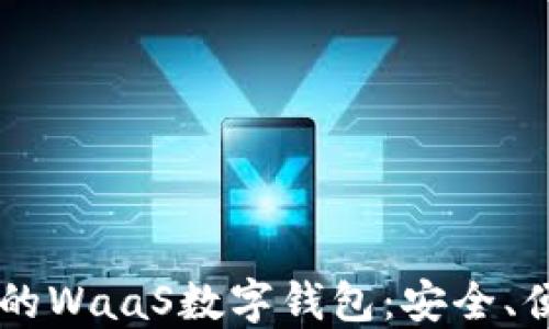 
区块链技术下的WaaS数字钱包：安全、便捷与未来展望