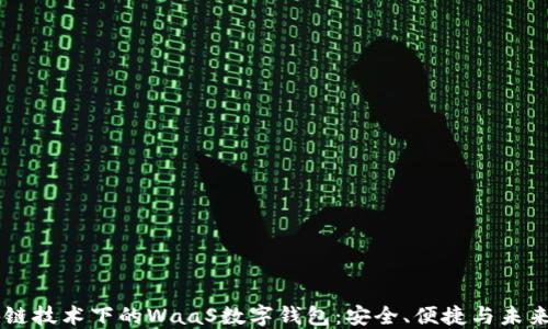 
区块链技术下的WaaS数字钱包：安全、便捷与未来展望
