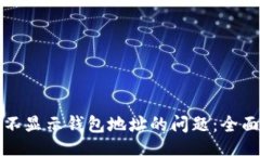 code如何解决区块链不显示