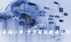 TPWallet提币确认中：步步解