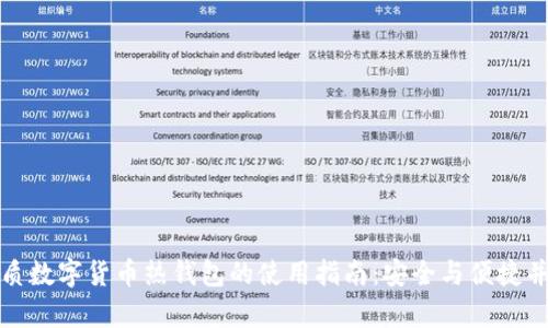 优质数字货币热钱包的使用指南：安全与便捷并存