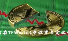 如何在TPWallet中设置自定义