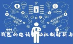 数字货币钱包的邀请奖励