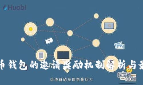 数字货币钱包的邀请奖励机制解析与最佳实践