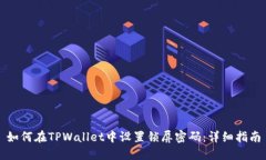 如何在TPWallet中设置锁屏密