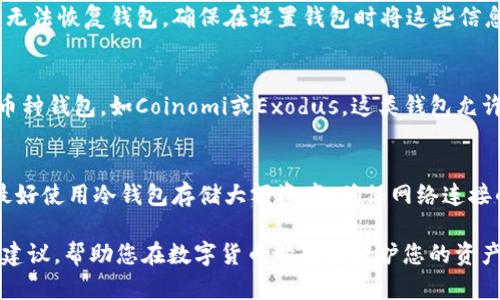 baioti区块链钱包安全下载指南：如何选择和获取可靠的钱包应用/baioti
区块链钱包,安全下载,加密货币,钱包应用/guanjianci

在数字货币的快速崛起中，区块链钱包成为了每个加密货币投资者必不可少的工具。它不仅用来存储、发送和接收数字资产，也分担了安全和隐私的重任，因此，选择一个安全可靠的区块链钱包显得尤为重要。这篇文章将深入探讨区块链钱包的安全下载渠道、常见问题及最佳实践，帮助您确保资金的安全。

区块链钱包的类型
在考虑下载区块链钱包之前，首先了解不同类型的钱包是非常重要的。区块链钱包主要可以分为以下几种类型：
ul
    listrong热钱包：/strong热钱包是指可以在线访问的钱包，直接与互联网连接，适合频繁交易，使用方便。然而，因为其常处于在线状态，安全性相对较低。/li
    listrong冷钱包：/strong冷钱包是一种离线钱包，提供更高的安全性，适合长期持有大额资产的投资者。常见的冷钱包有硬件钱包和纸钱包。/li
    listrong桌面钱包：/strong这种类型的钱包需要在个人电脑上安装，能提供相对较高的安全性，但如果电脑被感染病毒或恶意软件，安全性将下降。/li
    listrong移动钱包：/strong移动钱包是智能手机上应用的电子钱包，使用方便，但需注意选择官方渠道下载以防伪冒。/li
/ul

在哪里下载区块链钱包
区块链钱包的下载渠道主要有两个：官方网站和应用商店。以下是对这两种渠道的简要分析：

h41. 官方网站/h4
下载区块链钱包的最安全方法是直接从官方的网站上进行。大部分知名的钱包都在官网提供下载链接，如：
ul
    listrongMetaMask：/strong访问MetaMask的官方网站，确认地址为codehttps://metamask.io/code，并在网站上找到下载链接。/li
    listrongCoinbase Wallet：/strong通过Coinbase官网获取钱包的信息和下载地址，确保您访问的是官方域名。/li
/ul
下载时，应当留意网址的拼写，以避免假冒网站导致的安全问题。此外，官方网站通常会提供详细的使用说明和安全建议，是初学者学习的良好资源。

h42. 应用商店/h4
在智能手机上，您可以通过应用商店下载钱包，如Google Play和Apple App Store。但仍需注意：
ul
    li确保应用程序的开发者是钱包的官方网站或知名企业，查看用户评价和下载量。/li
    li仔细阅读应用的权限请求，避免下载那些请求不必要权限的应用。/li
    li定期检查应用更新，保持您的钱包处于最新版本以防止安全漏洞。/li
/ul

如何判断区块链钱包的安全性
选择合适的钱包后，您需要判断其安全性，可参考以下标准：
ul
    listrong用户评价：/strong查看其他用户的评价和反馈，关注安全隐患和历史安全事件。/li
    listrong开发团队背景：/strong研究钱包的开发团队或者背后的公司，查看他们的信誉和市场表现。/li
    listrong安全特色：/strong了解钱包提供的安全功能，如双重验证、复杂密码、私钥管理制度等。/li
    listrong开源代码：/strong一些高安全性的钱包会选择开源，让用户和开发者审查其代码，以便发现潜在问题。/li
/ul

区块链钱包常见问题解答

h4问题一：区块链钱包安全吗？/h4
区块链钱包的安全性因类型、品牌和用户操作而异。热钱包由于在线连接，面临较大的网络攻击风险，而冷钱包则更为安全，但相对不便。为了确保安全，用户需要采取措施，定期备份钱包、设置复杂密码、启用双重验证并避免与不安全的网络连接。

h4问题二：如何恢复丢失的区块链钱包？/h4
恢复丢失的钱包通常依赖于备份恢复功能。例如，大多数区块链钱包提供助记词或恢复短语，用于恢复访问。如果丢失此信息，可能无法恢复钱包。确保在设置钱包时将这些信息妥善保管。

h4问题三：区块链钱包是否支持多种加密货币？/h4
许多区块链钱包支持多种加密货币，但并非所有。选择时需注意钱包的支持范围，确保其兼容您想要存储的虚拟货币。建议选用多币种钱包，如Coinomi或Exodus，这类钱包允许用户在一个平台上管理多种资产。

h4问题四：如何提高区块链钱包的安全性？/h4
提高钱包安全性的措施包括定期更新软件，使用复杂密码，启用双重身份验证（2FA），以及避免提供敏感信息给不可信的第三方。最好使用冷钱包存储大额资产，确保网络连接的安全。

综合来说，选择并安全地下载区块链钱包是每个加密货币投资者必须面对的重要任务。希望这篇文章能够为您提供实用的信息和建议，帮助您在数字货币世界中保护您的资产。