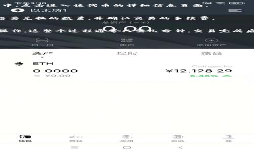 如何在TPWallet中将数字货币兑换成ETH的详细指南

TPWallet, 数字货币, ETH, 兑换/guanjianci

引言
随着区块链技术的迅猛发展，数字货币已经成为越来越多投资者关注的焦点。TPWallet是一个功能强大的多链钱包应用，它支持多种数字货币的管理和交换。在这个指南中，我们将详细探讨如何将TPWallet中的币兑换为以太坊（ETH），并提供一些相关的问题及其解答，帮助用户更好地理解这一过程。

TPWallet简介
TPWallet是一款去中心化的数字钱包，旨在简化虚拟资产的管理。它支持多种主流加密货币，提供了便捷的操作界面和安全的存储方式。TPWallet不仅能够管理用户的数字资产，还可以实现多种数字货币之间的快速兑换。

如何在TPWallet中兑换币到ETH
在TPWallet应用中，将其他代币兑换为以太坊（ETH）的过程中，主要有以下几个步骤：

h4步骤一：下载并安装TPWallet/h4
首先，用户需要确保已经在手机上下载并安装TPWallet应用。该应用可以在各大应用商店中找到，支持Android和iOS系统。

h4步骤二：创建或导入钱包/h4
打开TPWallet应用后，用户可以选择创建一个新的钱包或者导入已有的钱包。如果是新用户，可以按照提示生成一个新的助记词，并保存好这些信息。

h4步骤三：选择要兑换的代币/h4
在TPWallet的主界面，用户可以看到自己所有的资产。在此选择要兑换的币种，例如USDT或其他支持的代币。在代币的选项列表中，点击进入该代币的详细信息页面。

h4步骤四：进行兑币操作/h4
在选择的代币详细信息页面中，找到“兑换”或“交易”的选项。点击进入后，选择要交换成ETH的目标币种。在这里，用户需要输入想要兑换的数量，并确认交易的手续费。

h4步骤五：确认交易/h4
在确认页面，用户可以看到交易的所有信息，包括币种、数量、手续费等。确保信息无误后，点击“确认交易”，系统会开始处理换币操作。这整个过程通常只需几分钟，交易完成后，用户的ETH余额将相应增加。

常见问题解答

h4问题一：TPWallet是否支持所有币种的兑换？/h4
虽然TPWallet支持多种数字货币的管理和兑换，但并不是所有的币种都能直接兑换成ETH。用户需要确认所持有的币种在TPWallet内的兑换是否被支持。一般来说，一些主流的代币如USDT、BTC等更容易找到兑换至ETH的渠道。

在进行兑换前，建议用户先查阅TPWallet的官方公告或者社区信息，了解最新的币种支持情况。此外，一些相对小众或者新兴的代币可能不被支持；这时候，用户可以考虑将其换成主流代币后，再进行对ETH的兑换。

h4问题二：在TPWallet兑换币种是否安全？/h4
TPWallet在安全性方面做了很多和保障措施。首先，该钱包采用去中心化的方式，用户的私钥只存储在本地设备中，因此黑客无法直接获取。此外，TPWallet还采用了多层加密算法，增强了数据的安全性。

然而，即使如此，用户仍应谨慎防范。例如，下载TPWallet时确保来源可信，不要在不明链接中输入私钥或恢复助记词。在使用过程中，保持软件更新，使用复杂且独特的密码，也能大幅提高安全性。

h4问题三：兑换过程中出现的问题该如何解决？/h4
在兑换过程中，用户可能会遇到一些问题，例如交易失败、网络延迟、余额错误等。首先，用户需要检查自己的网络连接是否稳定。因为兑换操作需要通过网络进行，与区块链进行实时交互，网络不稳定可能导致交易失败。

如果交易出现失败提示，用户可以查看交易记录，了解交易的状态。如果是手续费不足或者余额不足，用户需要及时补充。在极少数情况下，用户也可能需要联系TPWallet的客服，寻求技术支持。

h4问题四：兑换后的ETH如何管理和使用？/h4
成功兑换ETH后，用户可以在TPWallet中看到相应的余额。用户可以选择将ETH进行存储，或者将其转出到其他钱包，一些交易平台也支持用户直接通过TPWallet的提币功能进行操作。在使用ETH时，用户可以参与DeFi项目、进行交易、投资等。

对于ETH的存储，用户应定期备份钱包信息，确保私钥和助记词的安全。用户还可以考虑将ETH转移到硬件钱包中，以增加存储的安全性。如果用户希望将ETH用于投资，建议深入了解市场行情和投资风险，以便做出更为明智的决策。

总结
在TPWallet中兑换币种为ETH是一个相对简单的过程，用户可以通过明确的步骤快速完成。保持安全意识、了解常见问题的解决方法，都能帮助用户提升数字资产的管理能力。希望本文为各位TPWallet的用户提供了实用的指导和信息，让大家在数字货币的世界中玩得更加顺利。 

最后提醒，投资有风险，入市需谨慎。希望大家在数字货币的投资中能够多加研究和实践，祝大家成功！