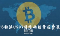 深入解析B特派USDT转账的能