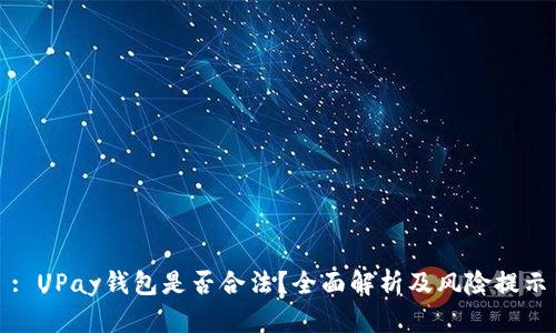 : UPay钱包是否合法？全面解析及风险提示