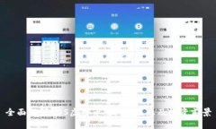全面解析EOS虚拟币：技术