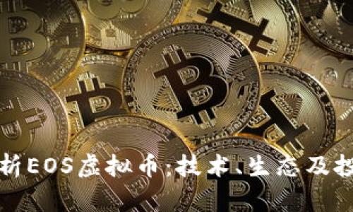 全面解析EOS虚拟币：技术、生态及投资前景