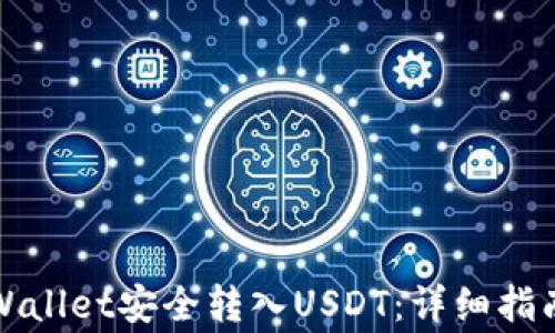 
如何通过TPWallet安全转入USDT：详细指南与注意事项