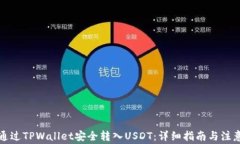 如何通过TPWallet安全转入