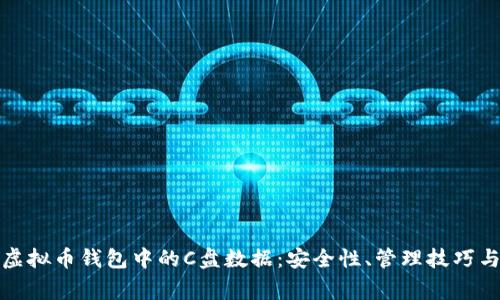 全面解析虚拟币钱包中的C盘数据：安全性、管理技巧与常见问题