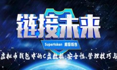 全面解析虚拟币钱包中的