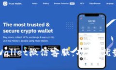 全面了解TPWallet微信客服：