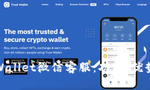 全面了解TPWallet微信客服：功能、优势与用户体验