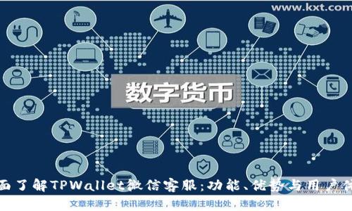 全面了解TPWallet微信客服：功能、优势与用户体验
