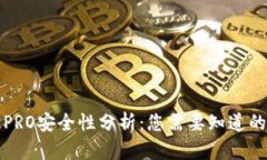 波宝PRO安全性分析：您需