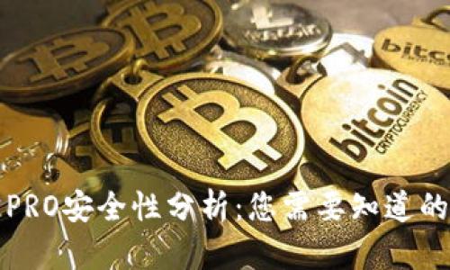 波宝PRO安全性分析：您需要知道的一切