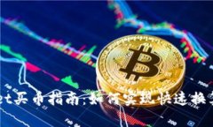 TPWallet买币指南：如何实现