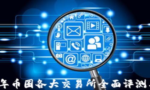 
2023年币圈各大交易所全面评测与比较