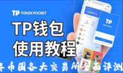 2023年币圈各大交易所全面