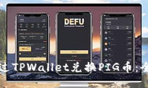 如何通过TPWallet兑换PIG币：全面指南