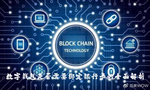 数字钱包是否需要绑定银行卡的全面解析