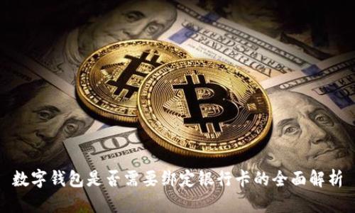数字钱包是否需要绑定银行卡的全面解析