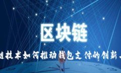 区块链技术如何推动钱包