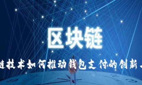 区块链技术如何推动钱包支付的创新与发展