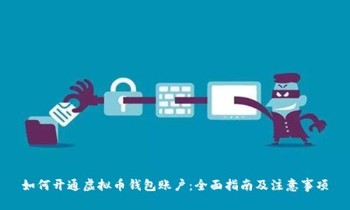 如何开通虚拟币钱包账户：全面指南及注意事项