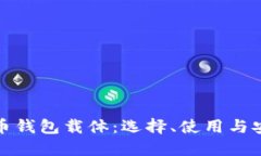 数字货币钱包载体：选择