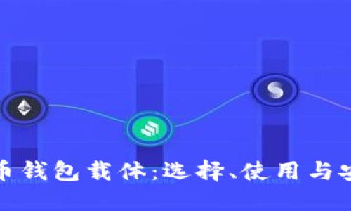 数字货币钱包载体：选择、使用与安全指南