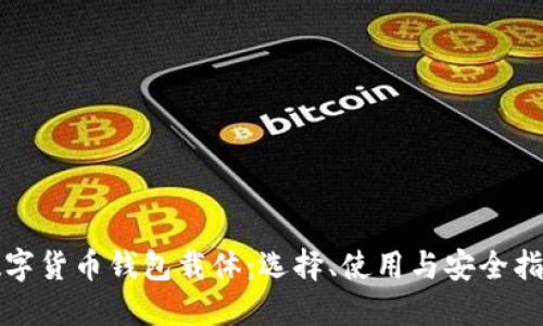 数字货币钱包载体：选择、使用与安全指南