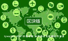 tpwallet USDT互转详解：如何