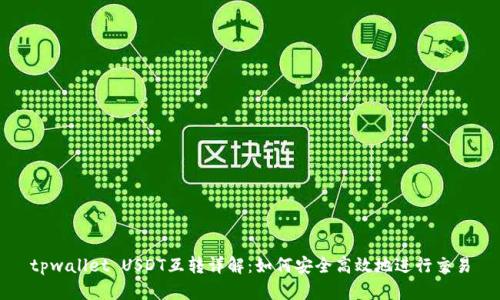 tpwallet USDT互转详解：如何安全高效地进行交易
