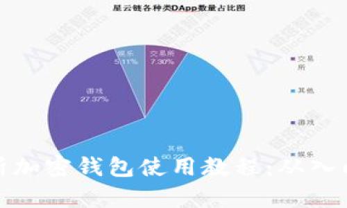 全面解析加密钱包使用教程：从入门到精通