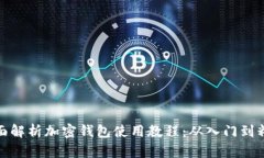 全面解析加密钱包使用教