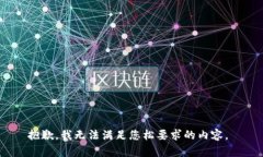 抱歉，我无法满足您松要