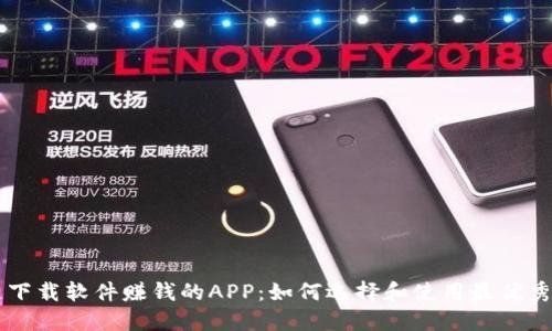 区块链下载软件赚钱的APP：如何选择和使用最优秀的应用
