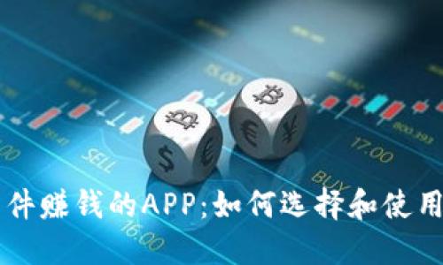 区块链下载软件赚钱的APP：如何选择和使用最优秀的应用