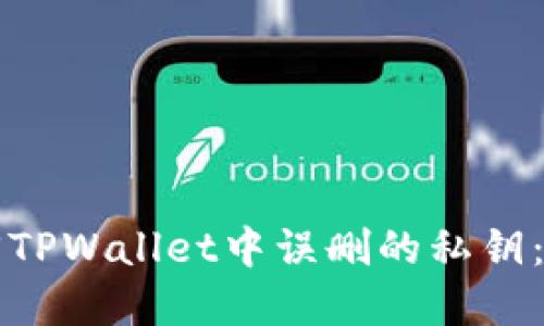 如何找回TPWallet中误删的私钥：完整指南